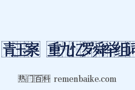青玉案·重九忆罗舜举组词是什么意思的图片